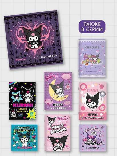 Kuromi. Sketchbook (темный) - фото 5