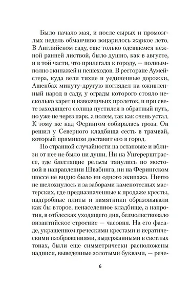 Смерть в Венеции - фото 12