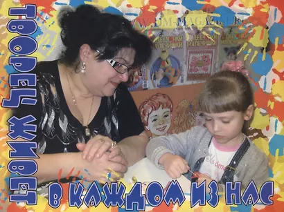 Творец живет в каждом из нас - фото 2