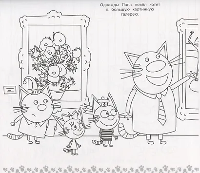 Мега раскраска. Три кота - фото 3
