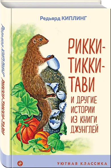 Рикки-Тикки-Тави и другие истории из Книги джунглей - фото 3