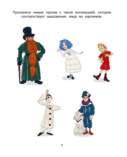 Буратино. Эмоциональный интеллект. Книга с развивающими заданиями - фото 4