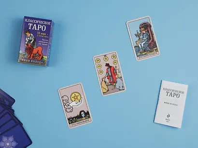Классическое Таро. Мини-колода (78 карт, 2 пустые и инструкция в коробке) - фото 8