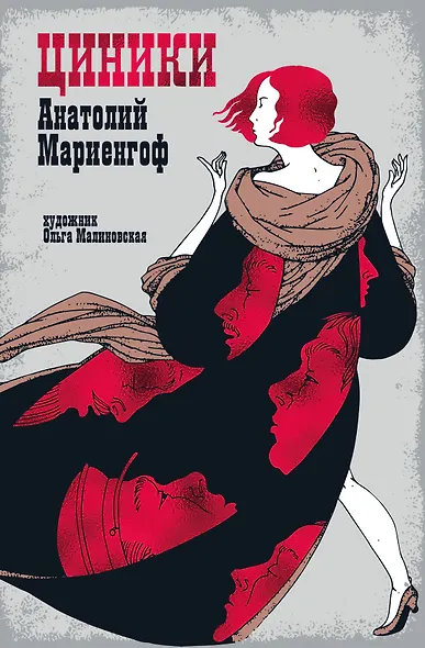 Мариенгоф А. «Циники» с ил. Ольги Малиновской - фото 1