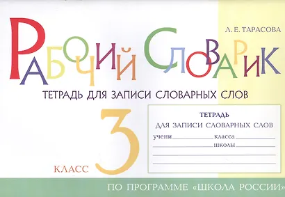 Рабочий словарик. Тетрадь для записи словарных слов. 3 класс. По программе "Школа России" - фото 1