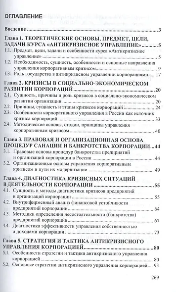 Антикризисное управление Уч. пос. (ВО Бакалавр) Васин - фото 2