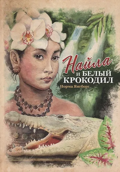 Найла и белый крокодил - фото 1