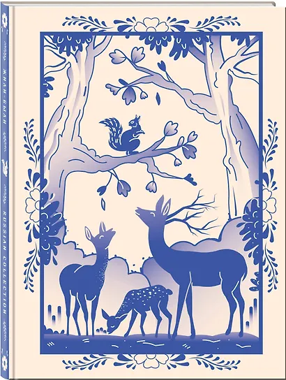 Блокнот Жили-были. Гжель «Олененок» (формат А5, 144 стр., блинтовое тиснение, тонированный блок) - фото 2