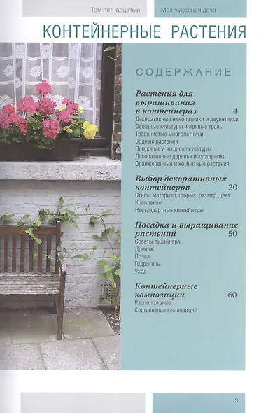 Моя чудесная дача Том 15 Контейнерные растения - фото 2