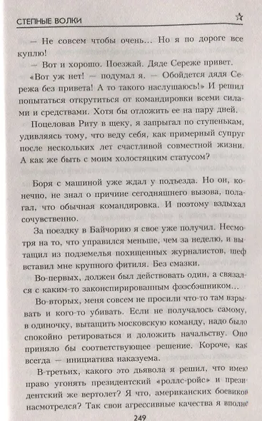 Степные волки : роман - фото 7