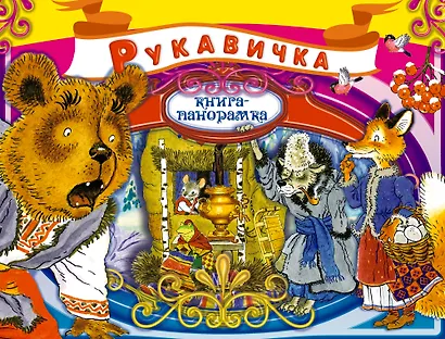 Рукавичка. Украинская народная сказка - фото 1