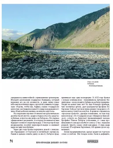 Первопроходцы Дальнего Востока. Настоящие русские герои: От Ерофея Хабарова до Владимира Арсеньева, Ивана Нфремова и Григория Федосеева - фото 4