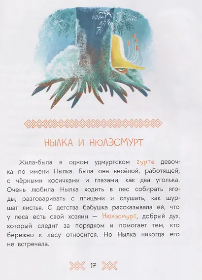 Удмуртские сказки. Рыбак и Вумурт - фото 5