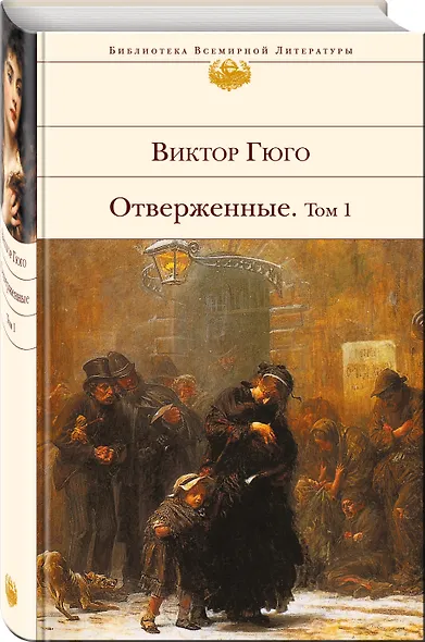 Отверженные. Том 1 - фото 3