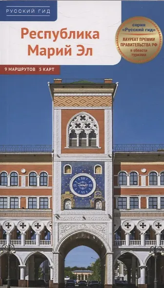 Путеводитель Республика Марий Эл. 9 маршрутов 5 карт. (RG55201) - фото 1