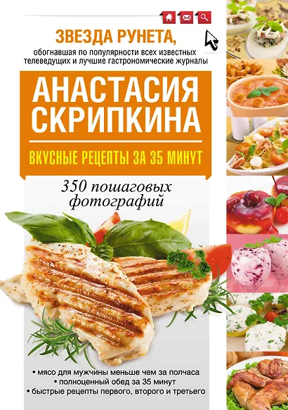 Вкусные рецепты за 35 минут - фото 1