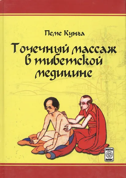 Точечный массаж в тибетской медицине (Кунга) - фото 1