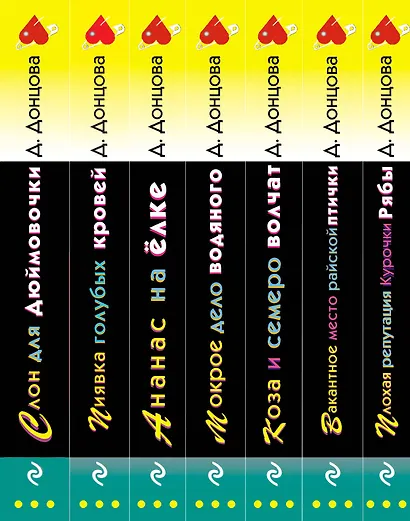 Комплект из 7 книг (Плохая репутация Курочки Рябы. Вакантное место райской птички. Коза и семеро волчат. Мокрое дело водяного. Ананас на ёлке. Пиявка голубых кровей. Слон для Дюймовочки) - фото 5