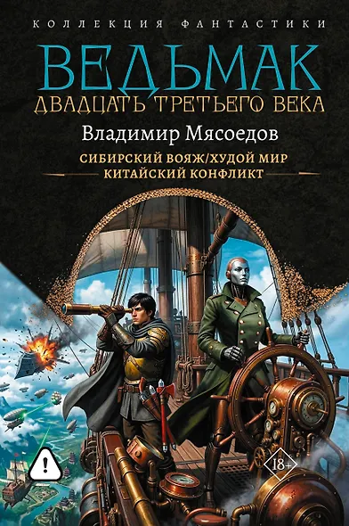 Ведьмак двадцать третьего века-2 (сборник) - фото 1