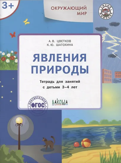 Окружающий мир. Явления природы. Тетрадь для занятий с детьми 3-4 лет - фото 1