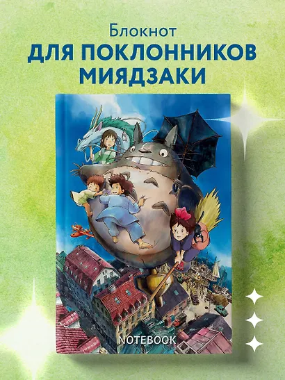 Книга для записей А5 80 листов, "Шедевры Хаяо Миядзаки" - фото 3