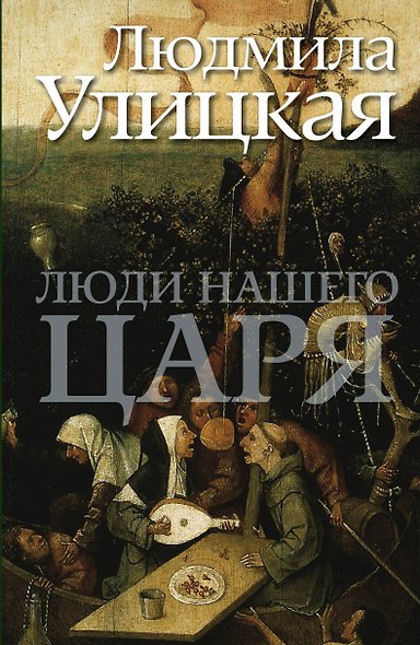 Люди нашего царя - фото 1