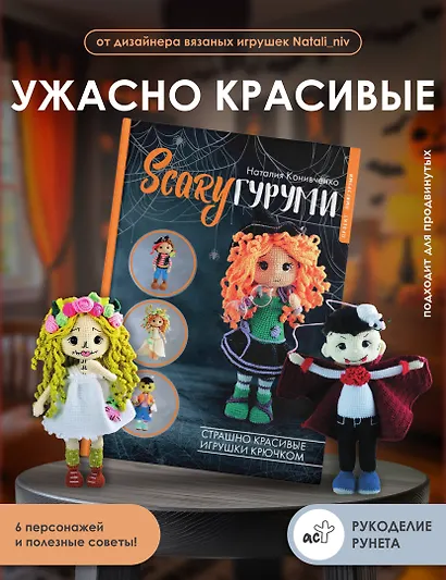 SCARYгуруми. Страшно красивые игрушки крючком. Проект амигуруми - фото 4