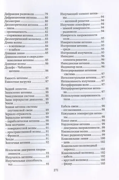 Терминологический словарь по антенно-фидерным устройствам. Учебное пособие для СПО - фото 5