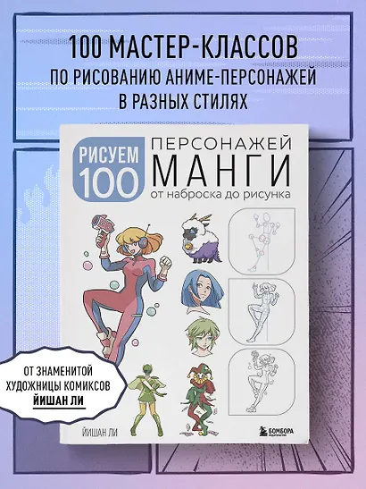 Рисуем 100 персонажей манги. От наброска до рисунка - фото 4
