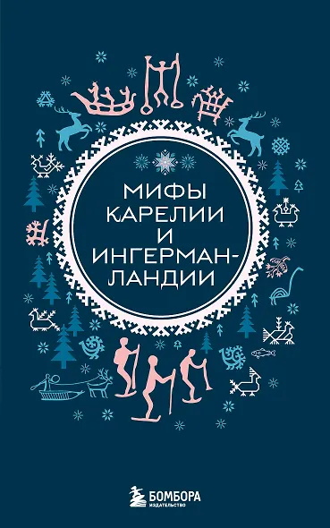Мифы Карелии и Ингерманландии (комплект Мифы России) - фото 1