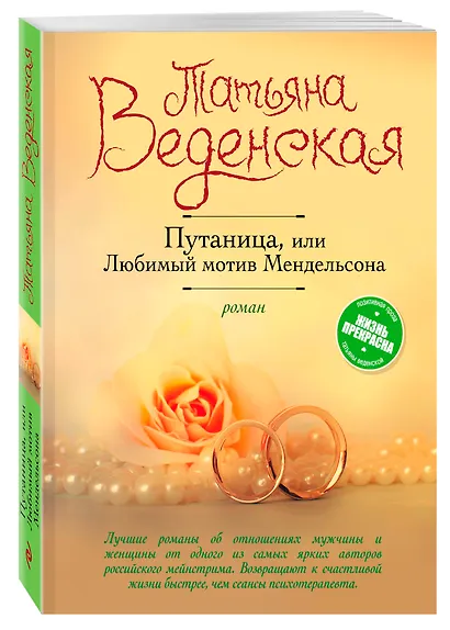 Путаница, или Любимый мотив Мендельсона: роман - фото 3