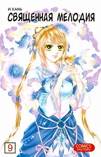 Священная мелодия. Том 9. Маньхуа - фото 1