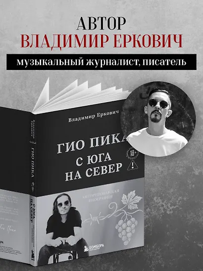 Гио Пика: с юга на север. Авторизованная биография - фото 8