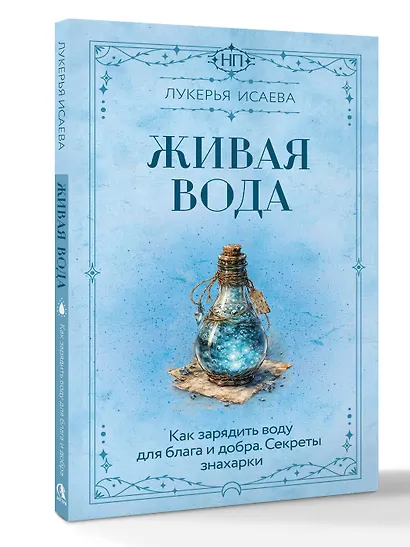 Живая вода. Как зарядить воду для блага и добра. Секреты знахарки - фото 3