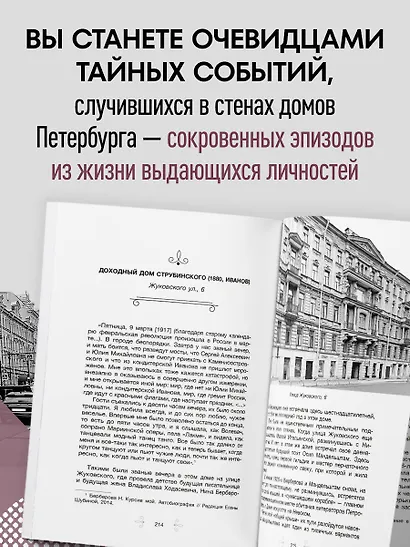 Голоса из окон: Петербург. Истории о выдающихся людях и домах, в которых они жили - фото 6
