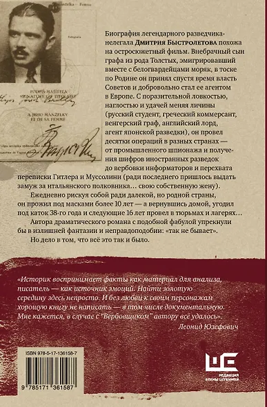Вербовщик. Подлинная история легендарного нелегала Быстролетова - фото 2