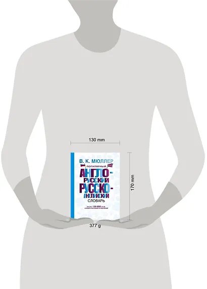 Популярный англо-русский. Русско-английский словарь: около 130 000 слов, словосочетаний и значений - фото 3