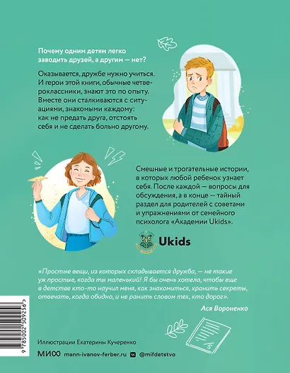 Дружить не сложно. Веселые истории и советы психолога, как найти друзей и стать хорошим другом - фото 2