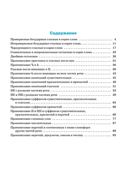 Тренажёр по русскому языку: орфография: 10-11 классы - фото 2
