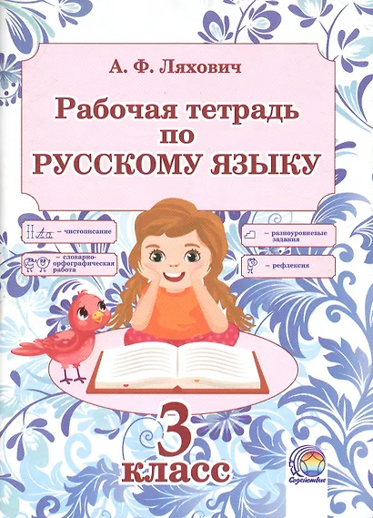 Рабочая тетрадь по русскому языку. 3 класс. 5-е издание, переработанное - фото 1