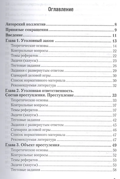 Уголовное право. общая часть. практикум. Учебное пособие для академического бакалавриата - фото 2