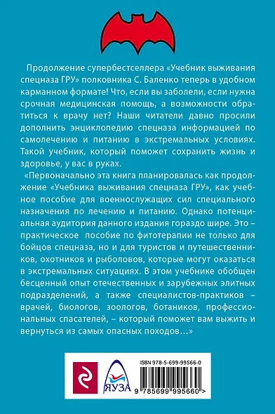 Cпецназ ГРУ: Учебник самолечения и питания. Продолжение супербестселлера "Учебник выживания спецназа ГРУ" - фото 2