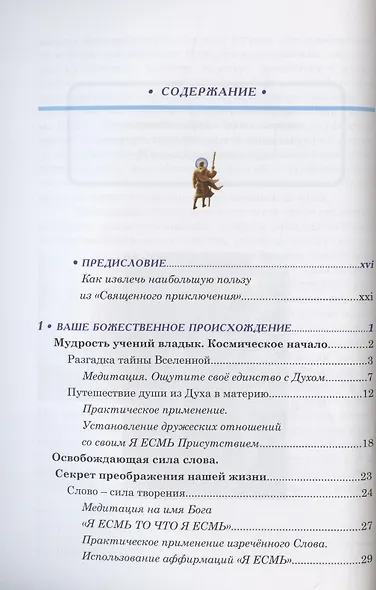 В поисках духовности. Учения Вознесенных владык - фото 2