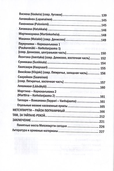 Карельский перешеек земля неизведанная. Часть восьмая. Метсяпиртти - Запорожское. Издание второе, дополненное - фото 3