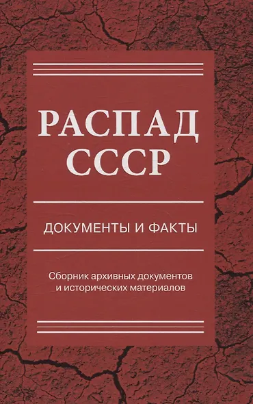 Распад СССР. Документы и факты. Сборник документов и исторических материалов - фото 1