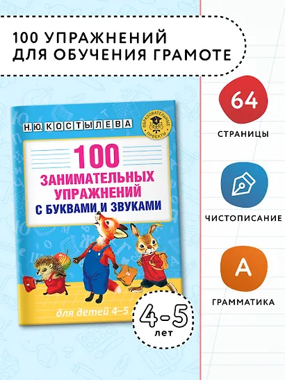 100 занимательных упражнений с буквами и звуками для детей 4-5 лет - фото 3
