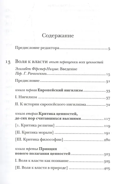 Воля к власти Опыт переоценки всех ценностей Черновики и наброски из наслед. Ницше (Ферстер-Ницше) - фото 2