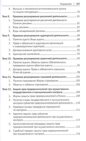 Предпринимательское право. Учебное пособие (практикум) - фото 4