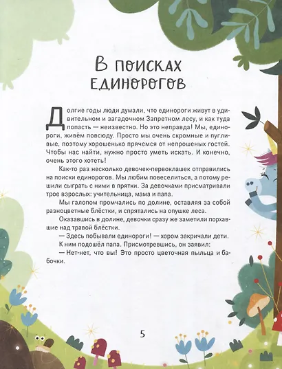 Единорожки. Добрые сказки для малышей - фото 3