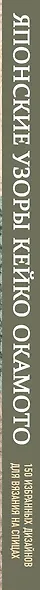 Японские узоры Кейко Окамото: 150 избранных дизайнов для вязания на спицах - фото 9